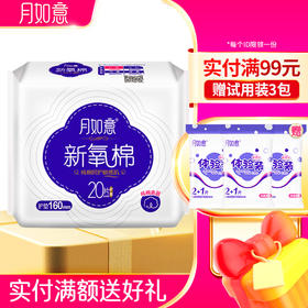 月如意卫生巾  新氧棉系列单包护垫160mm*20片