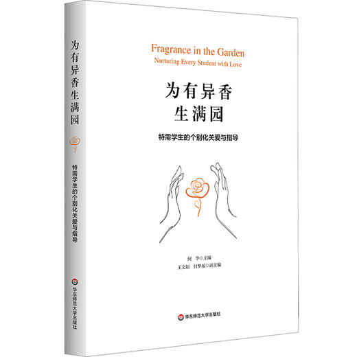 为有异香生满园 特需学生的个别化关爱与指导 何华 王文娟 付梦瑶 商品图0