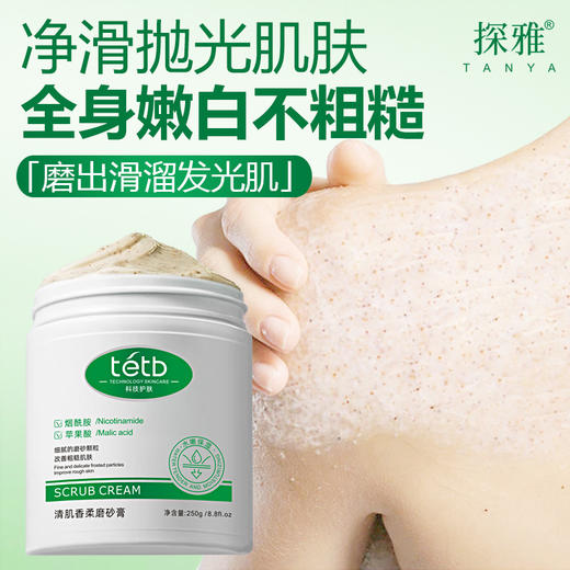 【温和不伤肤！嫩肤保湿】探雅清肌香柔磨砂膏冰淇淋果酸身体磨砂膏去角质香氛清洁磨砂膏。xa 商品图1