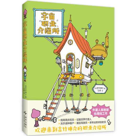 吉竹伸介：宇宙职业介绍所 商品图4