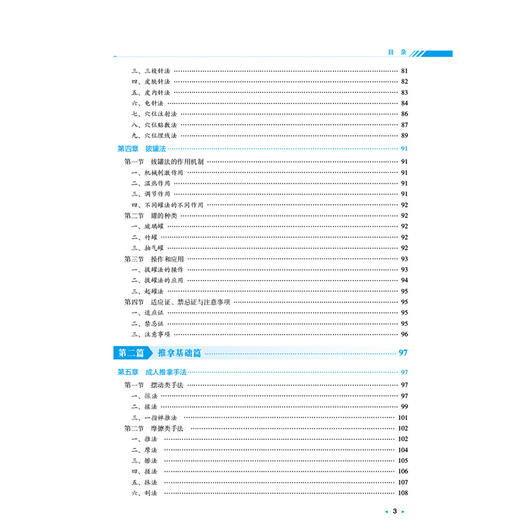针灸推拿与护理 姚斐 主编 全国高等中医药院校学历继续教育规划教材 供护理学专业用 9787521457032 中国医药科技出版社 商品图3