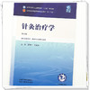 针灸治疗学 高树中 陈跃来 主编（第六版）全国中医药行业高等教育十五五规划教材第十二版书 中国中医药出版社 商品缩略图3