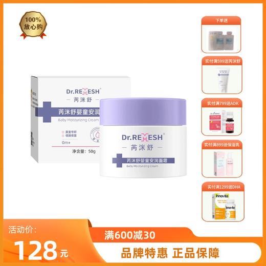 芮洣舒婴童安润面霜新生婴儿面霜婴幼儿专用秋冬季保湿滋润乳50g 商品图0