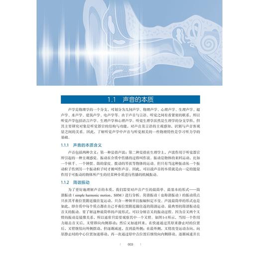 听力学基础/浙江省普通本科高校"十四五"重点立项建设教材/徐飞 著/浙江大学出版社 商品图1