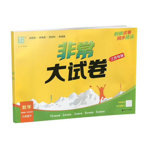 2026春 非常大试卷 数学六年级下册苏教版 小学教辅 6下小学试卷新题型 新角度新材料新情境学生用书江苏专版 浙江少年儿童出版社 商品图1