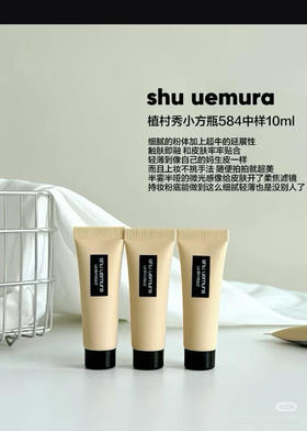 植村秀小方瓶粉底液584#中样10ml