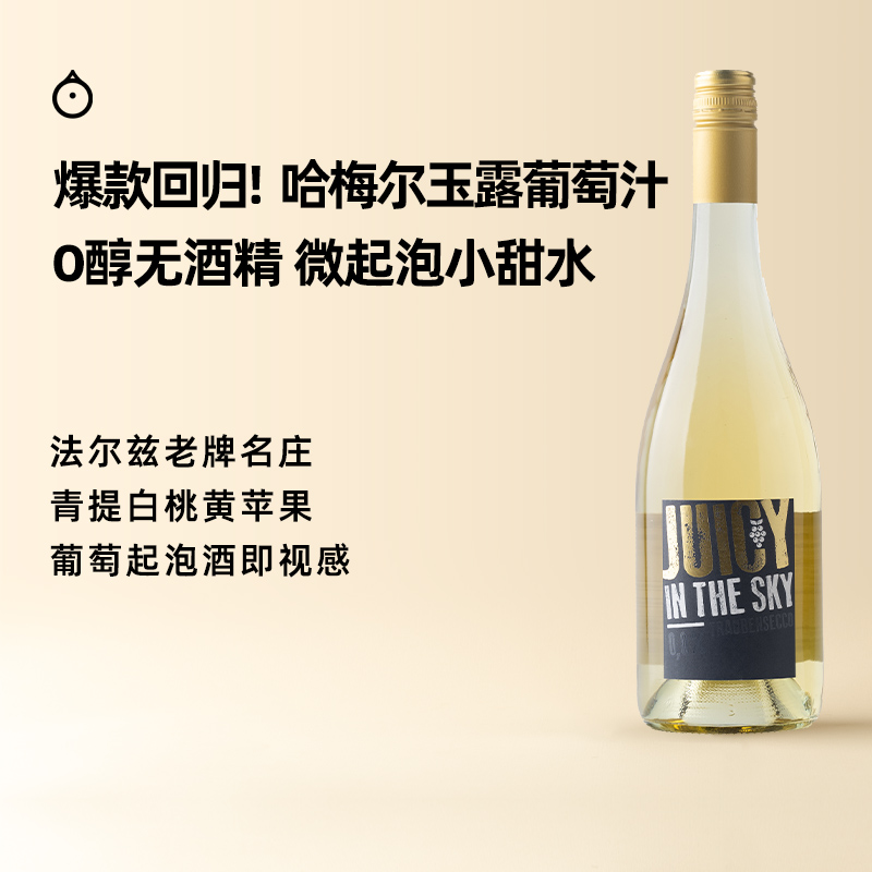 企鹅市集|德国法尔兹哈梅尔酒庄 玉露微泡葡萄汁 奔放果香 清爽利落