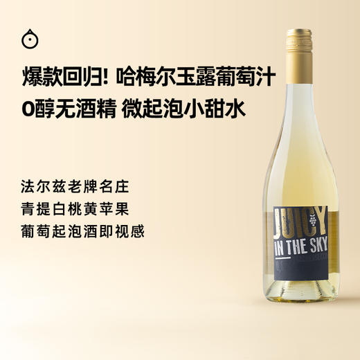 企鹅市集|德国法尔兹哈梅尔酒庄 玉露微泡葡萄汁 奔放果香 清爽利落 商品图0