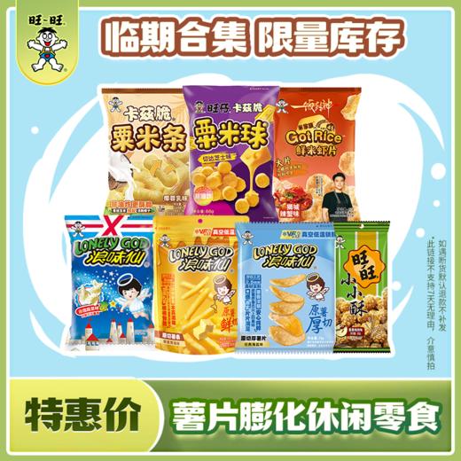 【吃到5-7月】旺旺膨化薯片合集 浪味仙小小酥米果卷 商品图0