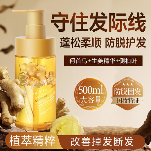 【洁净控油❗蓬松顺滑】生姜防脱固发洗发水控油蓬松何首乌侧柏叶防脱发洗发露批发热销榜。rh 商品图0