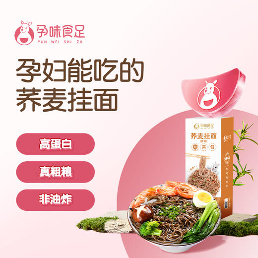 【品牌直发】孕味食足荞麦挂面  孕期控血糖代餐 1千克（5袋） 商品图0