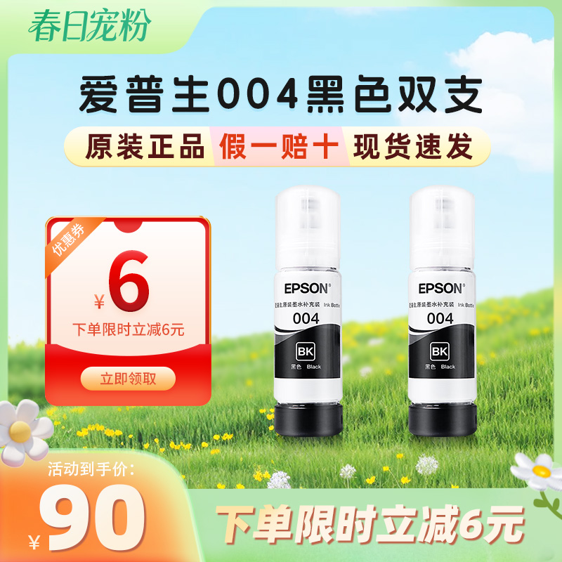 爱普生  （EPSON）004系列原装墨水黑色双支装-下单立减6元