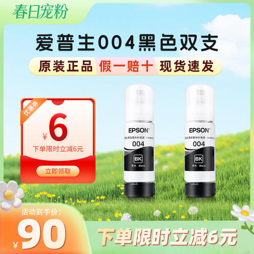 爱普生  （EPSON）004系列原装墨水黑色双支装-下单立减6元 商品图0