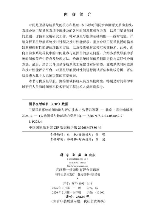 卫星导航系统时间监测与评估技术 张慧君等 9787030848529 商品图2