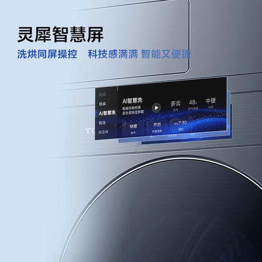 【新品上市】TCLAI超级筒洗烘套装12KG热泵烘干机护理G120T7WUltra-DIS +H120P9Ultra-BBS 商品图9