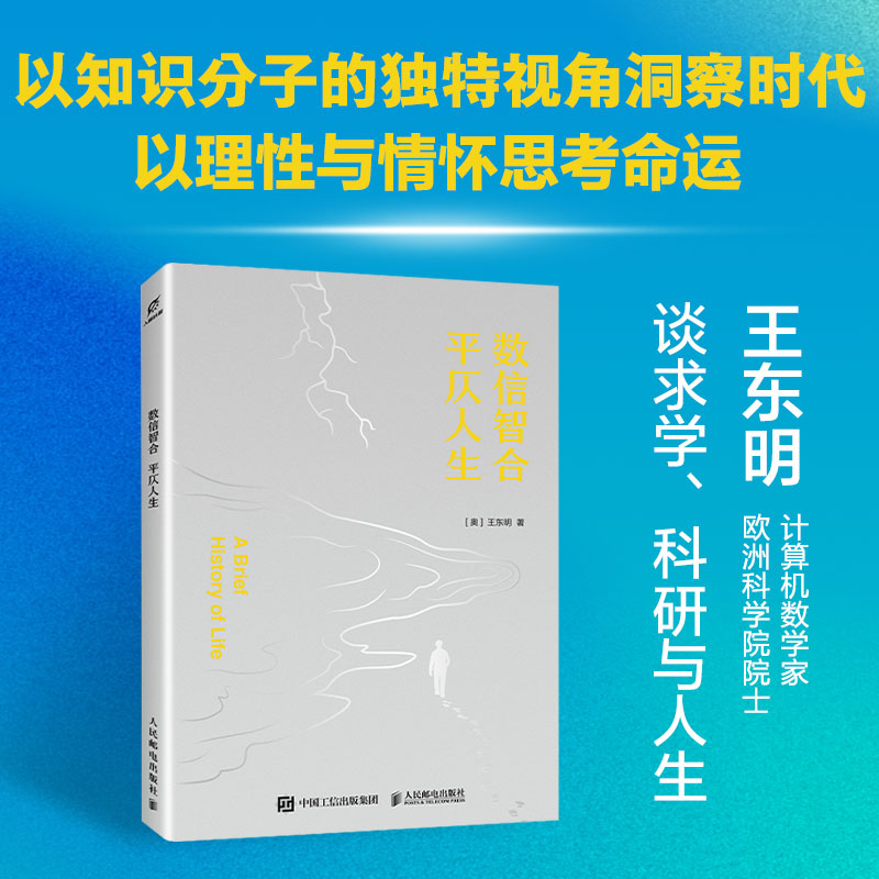 数信智合 平仄人生 王东明谈求学 科研与做人 农家少年成长为科学家的传奇人生