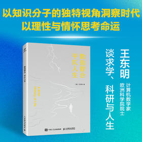 数信智合 平仄人生 王东明谈求学 科研与做人 农家少年成长为科学家的传奇人生
