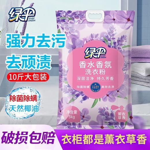 绿伞除菌除螨薰衣草深层去渍洗衣粉持久留香家庭装 商品图7