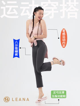 LEANA【八分微喇裤】高腰提臀普拉提运动健身喇叭裤NP1570