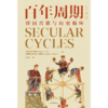 中信出版 | 百年周期：帝国兴衰与历史循环 商品缩略图2