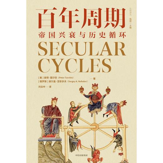 中信出版 | 百年周期：帝国兴衰与历史循环 商品图2