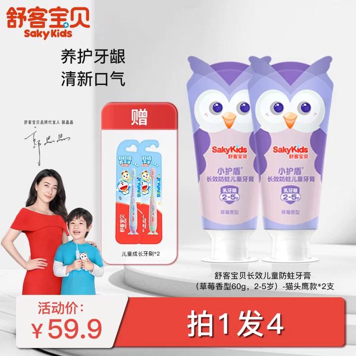 【限时折扣】舒客宝贝小护盾长效防蛀儿童牙膏 60g*2支 (分龄款: 2-5岁/6-9岁/10-12岁) -新旧款包装随机，赠儿童成长牙刷2支（颜色随机）fx