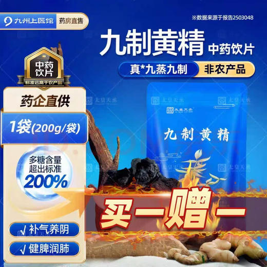 【限时买1送1】九制黄精中药饮片200g黄精九蒸九制正品官方旗舰店高含量养生泡茶（太皇天丞） 商品图0