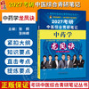 中药学龙凤诀 张辉 张林峰 考研中医综合青研笔记从书 2027考研中医综合青研笔记 结合最新考纲 9787524702290 中国中医药出版社 商品缩略图0