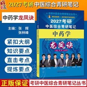 中药学龙凤诀 张辉 张林峰 考研中医综合青研笔记从书 2027考研中医综合青研笔记 结合最新考纲 9787524702290 中国中医药出版社