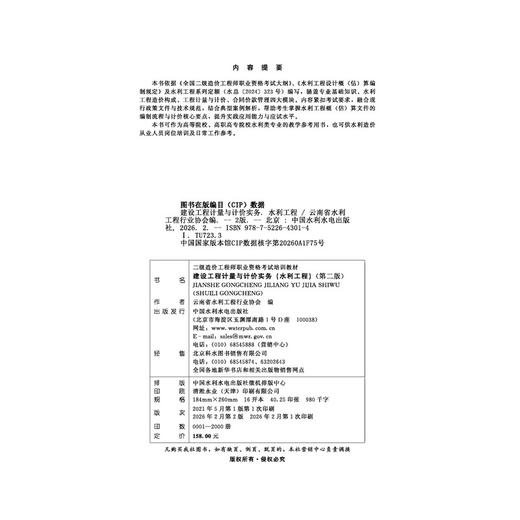 建设工程计量与计价实务(水利工程)(第二版)(二级造价工程师职业资格考试培训教材) 商品图2
