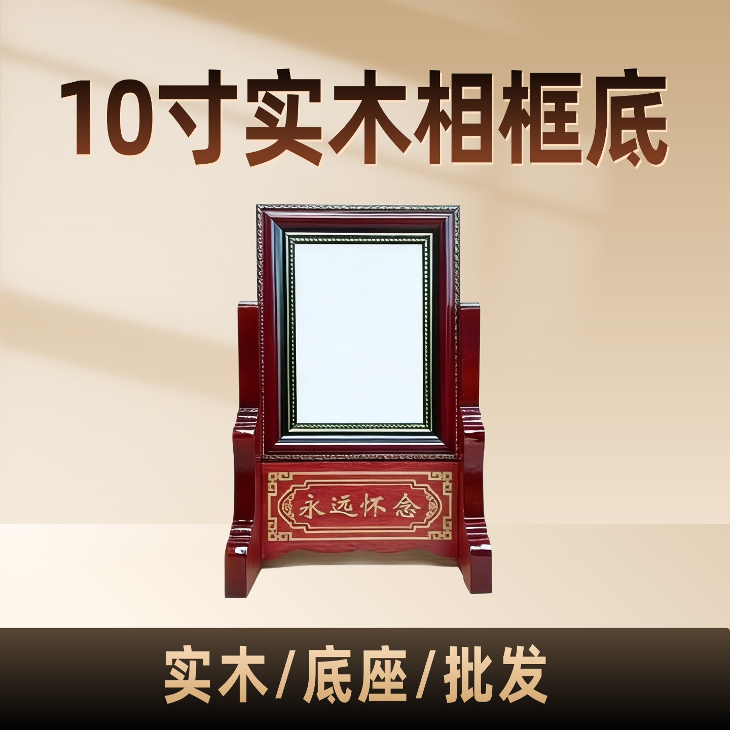 10寸纯实木相框底座桌面摆台稳固支撑座