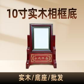 10寸纯实木相框底座桌面摆台稳固支撑座