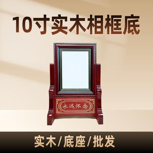 10寸纯实木相框底座桌面摆台稳固支撑座 商品图0