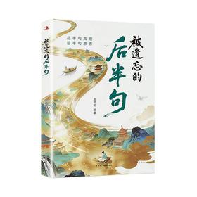 被遗忘的后半句