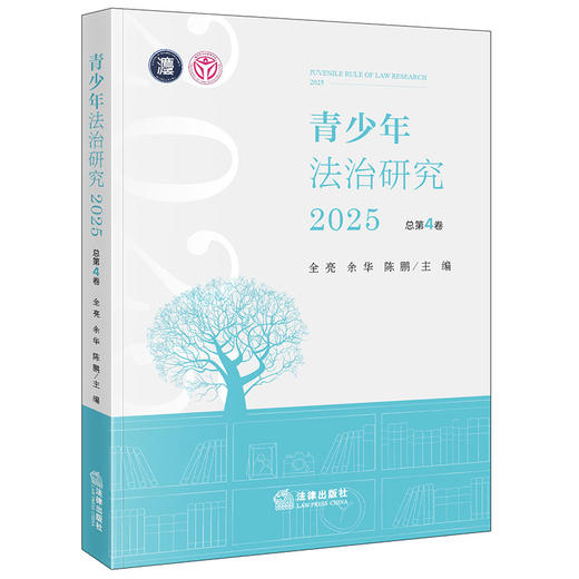 青少年法治研究2025（总第4卷） 全亮 余华 陈鹏主编 法律出版社 商品图0