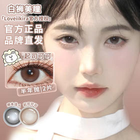 Loveiikira艾吉拉 · 卿本佳人&起司可可｜14.2mm白狮参考着色中大直径｜半年抛2片