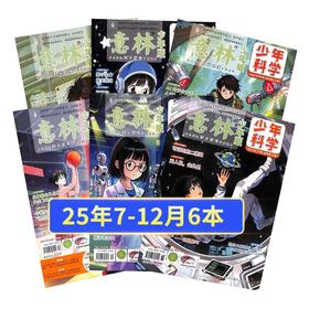 【超划算】意林少年科学 2025年7-12月半年 一次性打包发货 8-15岁少儿科普