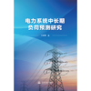 电力系统中长期负荷预测研究 商品缩略图3