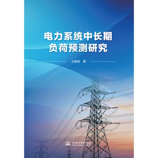 电力系统中长期负荷预测研究 商品图3