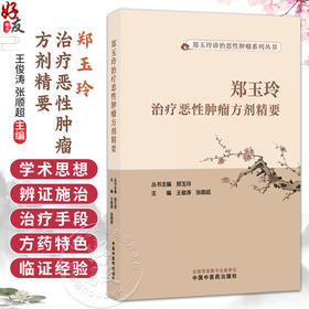 郑玉玲治疗恶性肿瘤方剂精要 王俊涛 张顺超 主编 郑玉玲诊治恶性肿瘤系列丛书 常见肿瘤 常用方剂 9787513299961中国中医药出版社