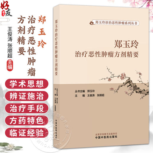 郑玉玲治疗恶性肿瘤方剂精要 王俊涛 张顺超 主编 郑玉玲诊治恶性肿瘤系列丛书 常见肿瘤 常用方剂 9787513299961中国中医药出版社 商品图0