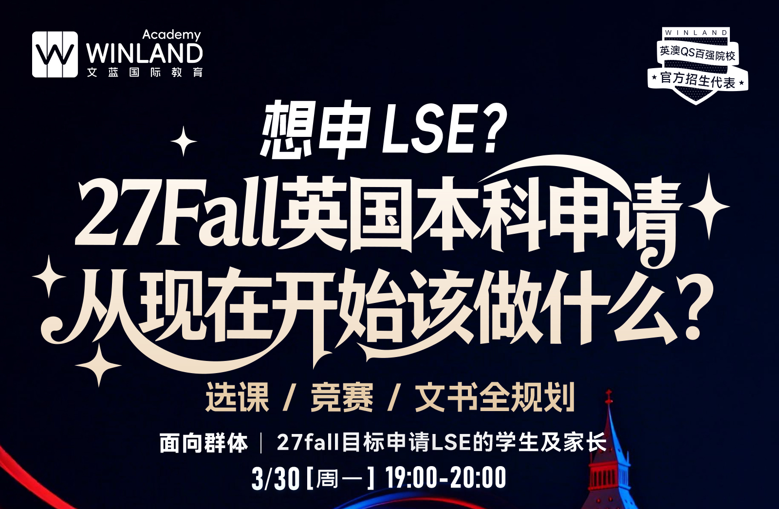 【3.30】想申LSE？27Fall英国本科申请从现在开始该做什么？选课+竞赛+文书全规划