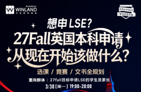 【3.30】想申LSE？27Fall英国本科申请从现在开始该做什么？选课+竞赛+文书全规划
