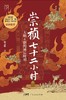 崇祯七十二小时 商品缩略图0