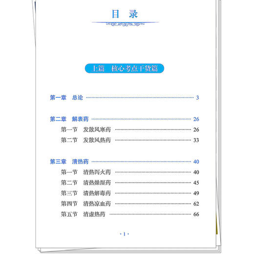 中药学龙凤诀 张辉 张林峰 考研中医综合青研笔记从书 2027考研中医综合青研笔记 结合最新考纲 9787524702290 中国中医药出版社 商品图3