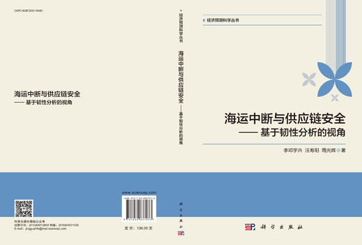 海运中断与供应链安全——基于韧性分析的视角 李邓宇卉 汪寿阳 周光辉 9787030837073 商品图3