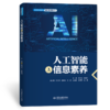 人工智能与信息素养 商品缩略图0