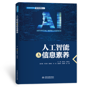 人工智能与信息素养