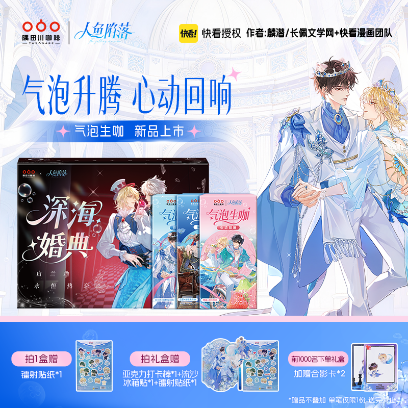 【人鱼陷落联名】隅田川蓝莓气泡生咖草莓芭乐气泡咖啡赠同款周边