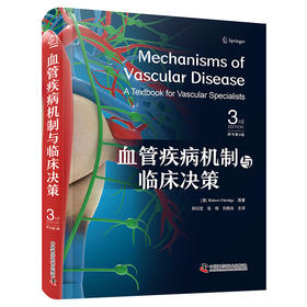 血管疾病机制与临床决策（第3版）